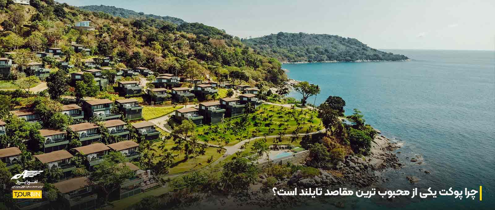 چرا پوکت یکی از محبوب ترین مقاصد تایلند است؟