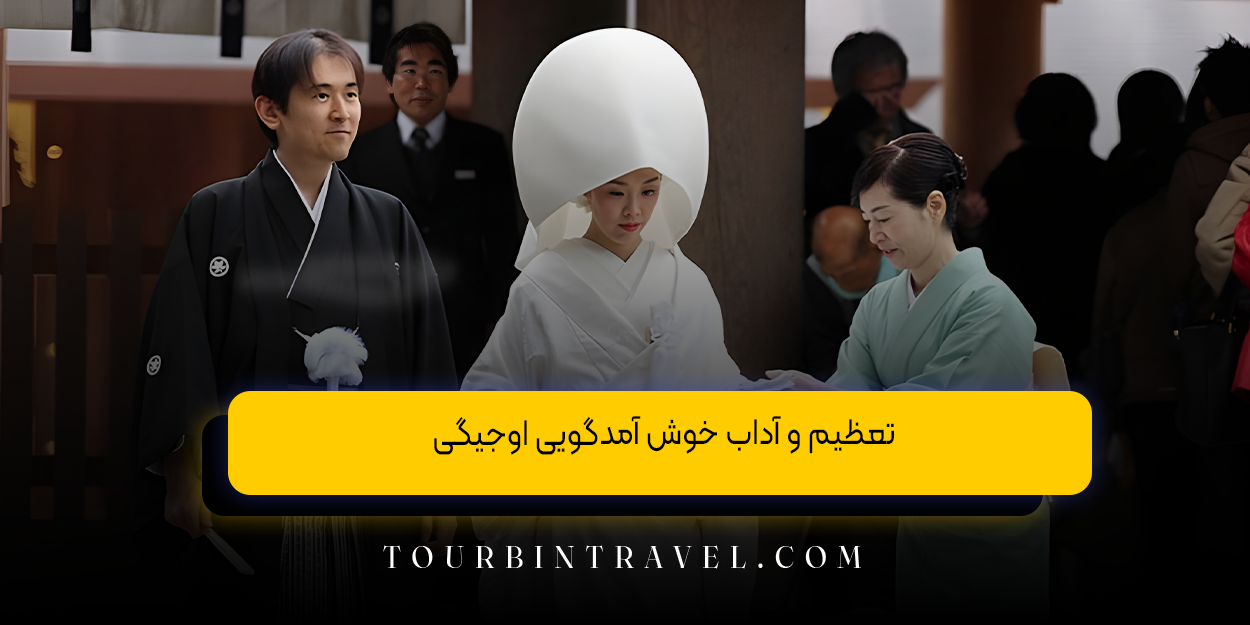 تعظیم و آداب خوش‌ آمدگویی (اوجیگی)