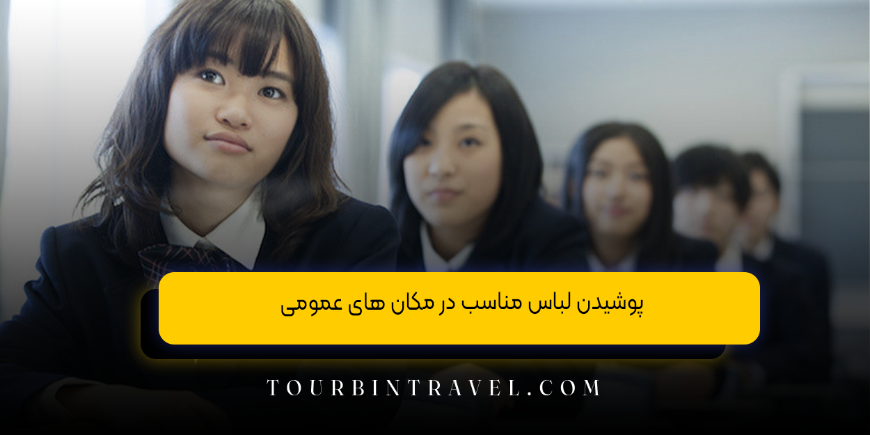 پوشیدن لباس مناسب در مکان‌ های عمومی