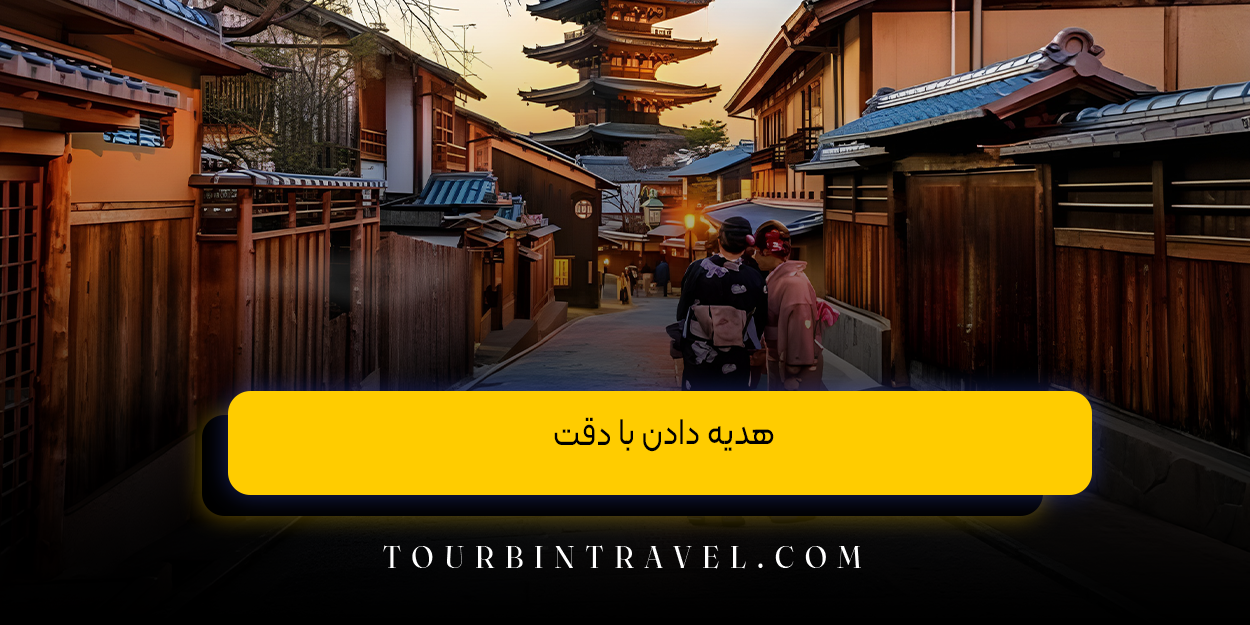 هدیه دادن با دقت