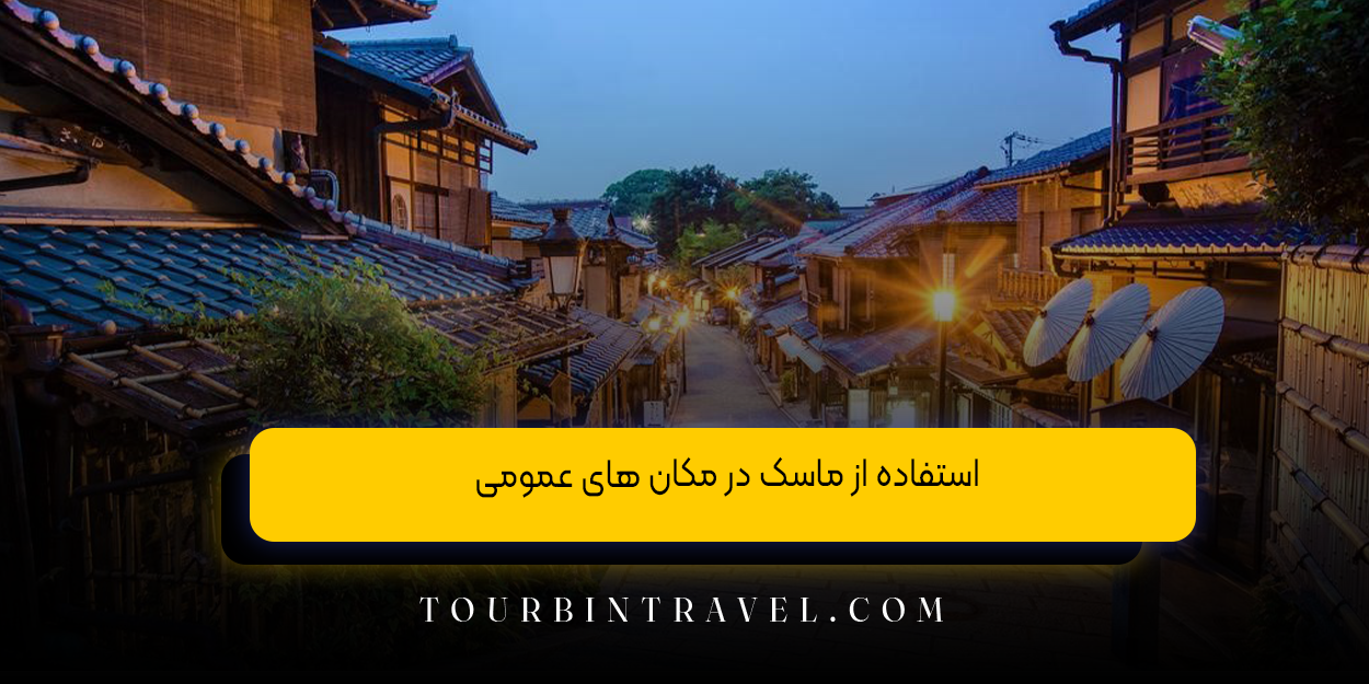 استفاده از ماسک در مکان ‌های عمومی