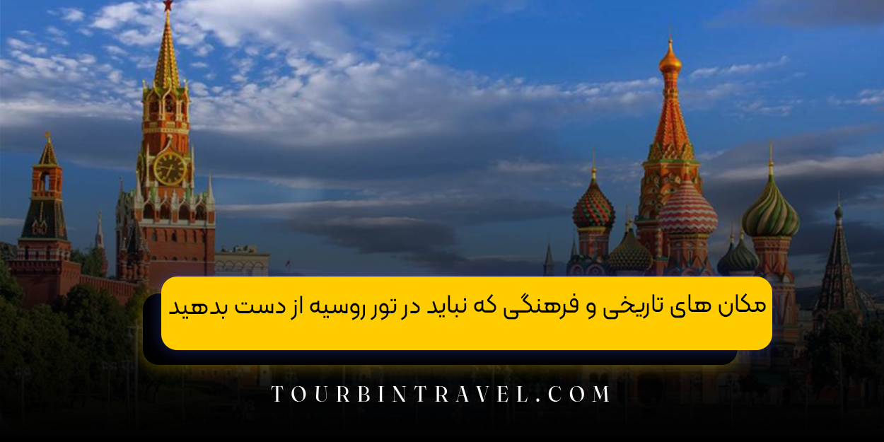 مکان&zwnj; های تاریخی و فرهنگی که نباید در تور روسیه از دست بدهید
