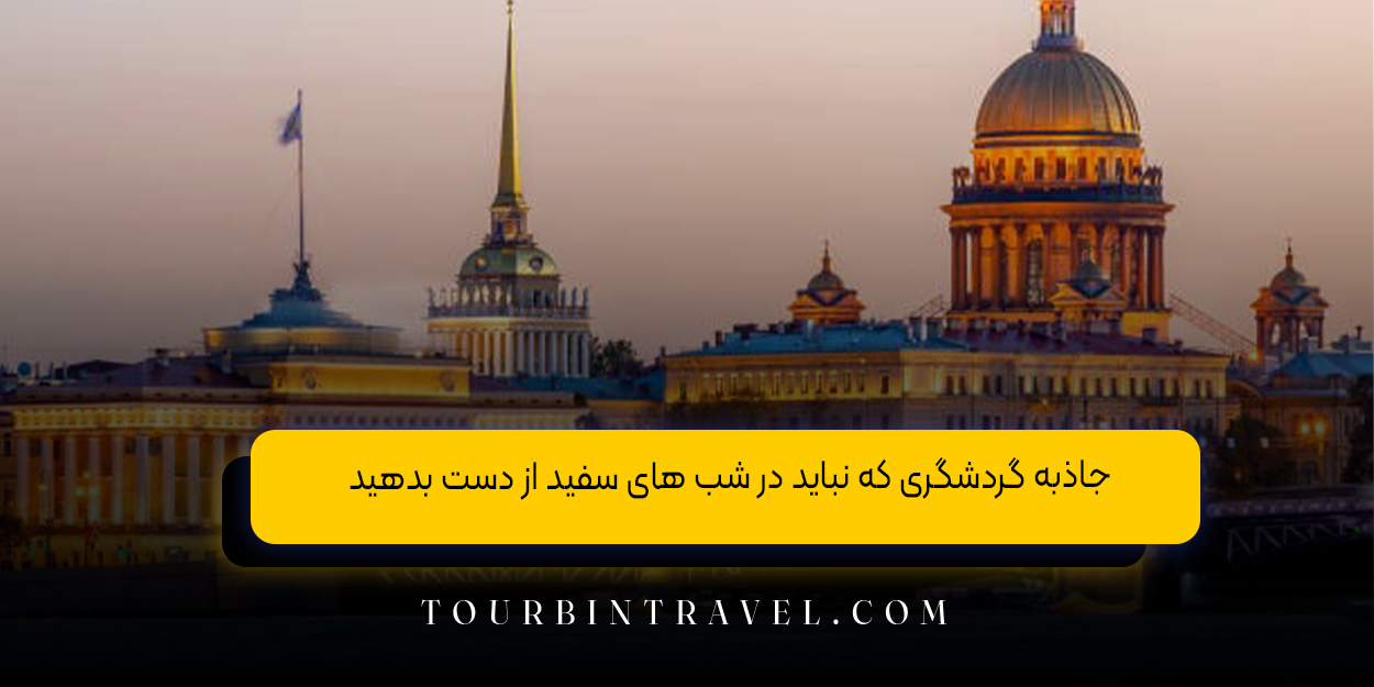 جاذبه گردشگری که نباید در شب های سفید از دست بدهید