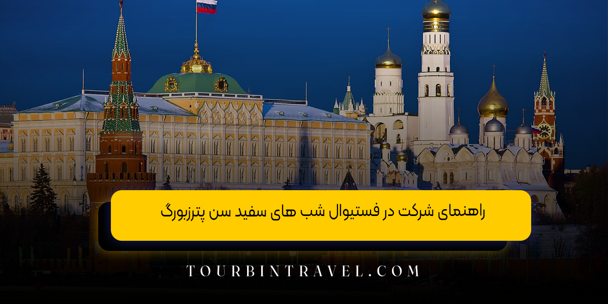 راهنمای شرکت در فستیوال شب های سفید سن پترزبورگ