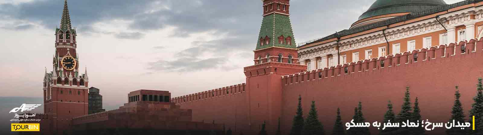 میدان سرخ؛ نماد سفر به مسکو