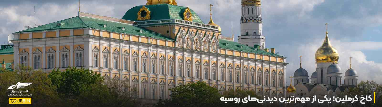 کاخ کرملین؛ یکی از مهم&zwnj;ترین دیدنی&zwnj;های روسیه