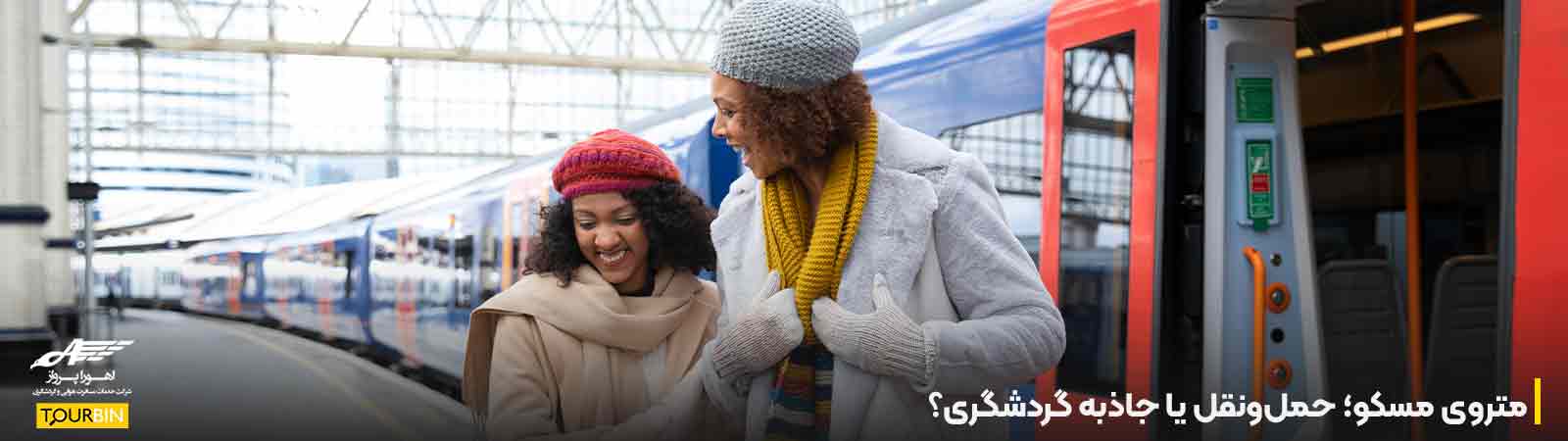 متروی مسکو؛ حمل&zwnj;ونقل یا جاذبه گردشگری؟