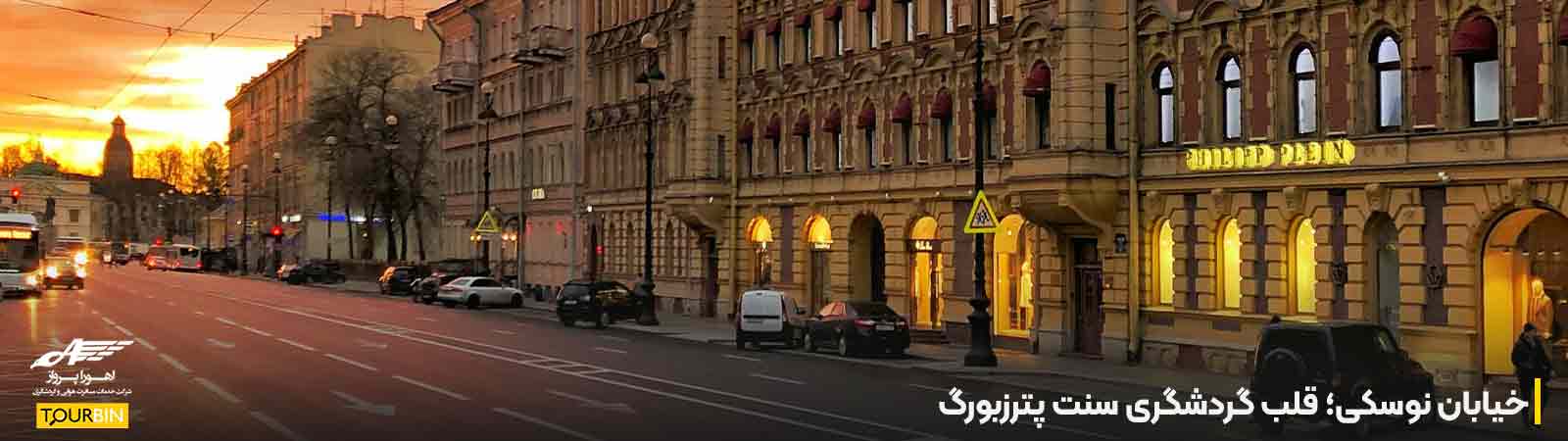 خیابان نوسکی؛ قلب گردشگری سنت پترزبورگ