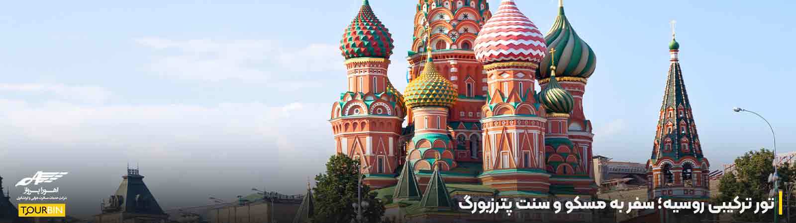 تور ترکیبی روسیه؛ سفر به مسکو و سنت پترزبورگ