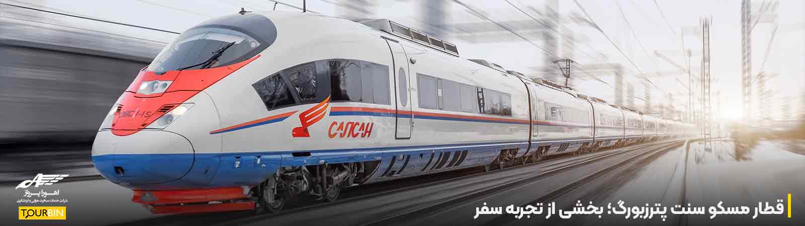 قطار مسکو سنت پترزبورگ؛ بخشی از تجربه سفر