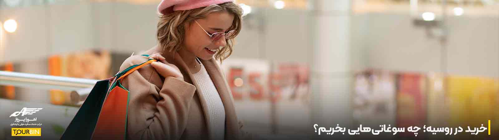 خرید در روسیه؛ چه سوغاتی&zwnj;هایی بخریم؟