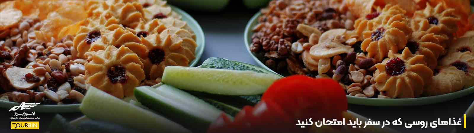 غذاهای روسی که در سفر باید امتحان کنید
