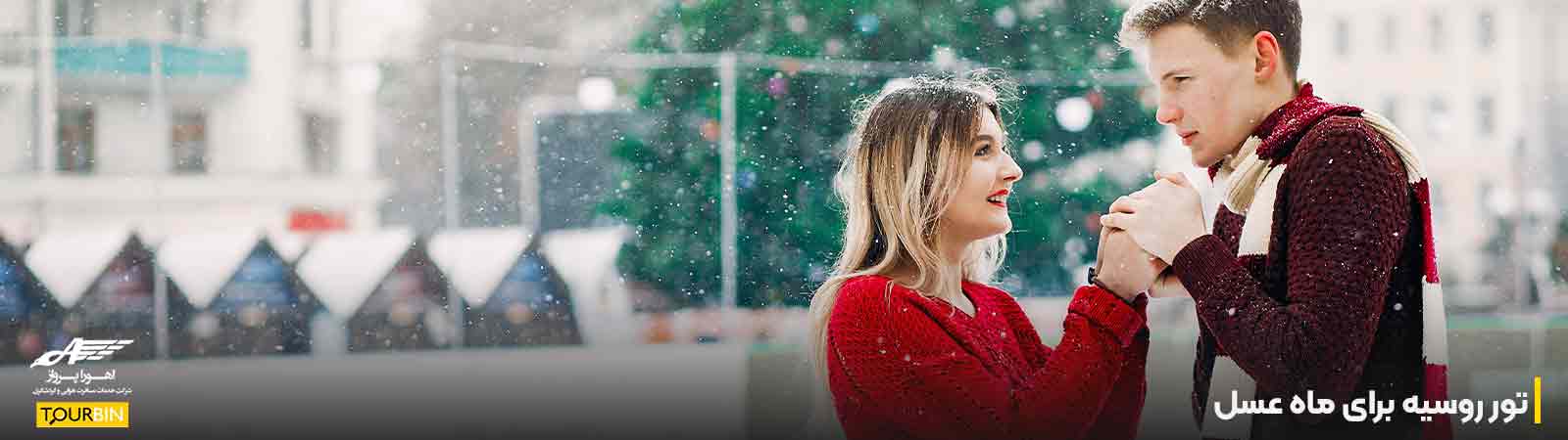تور روسیه برای ماه عسل؛ انتخابی برای زوج&zwnj;های اهل تاریخ و هنر