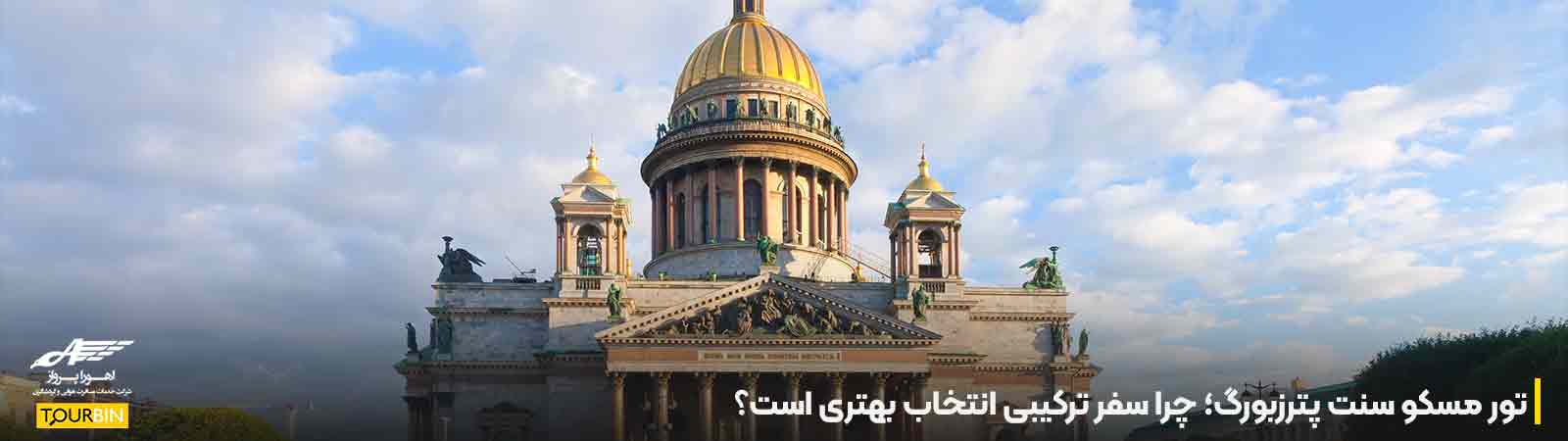 تور ترکیبی روسیه با اهورا پرواز