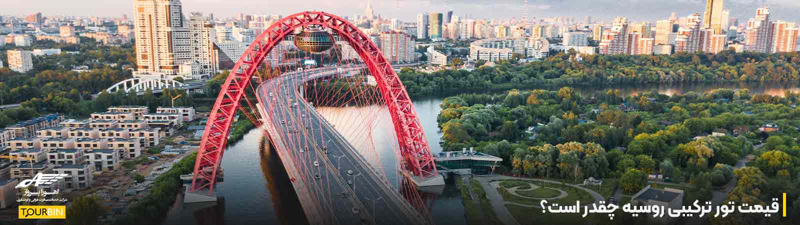 قیمت تور ترکیبی روسیه چقدر است؟