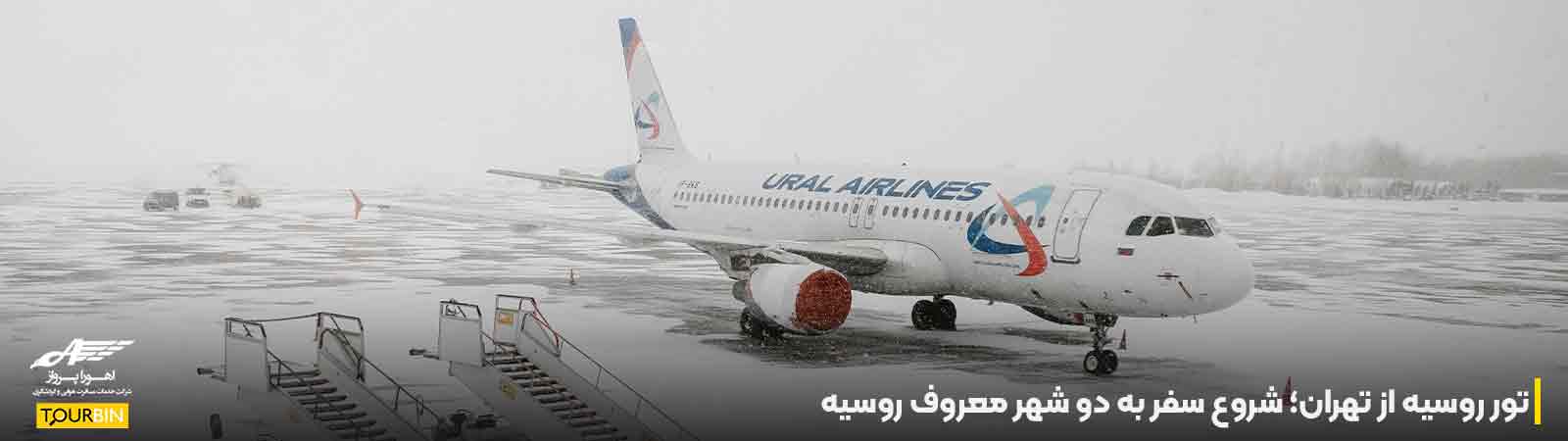 تور روسیه از تهران؛ شروع سفر به دو شهر معروف روسیه