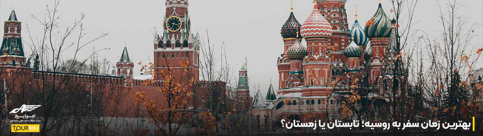 بهترین زمان سفر به روسیه؛ تابستان یا زمستان؟
