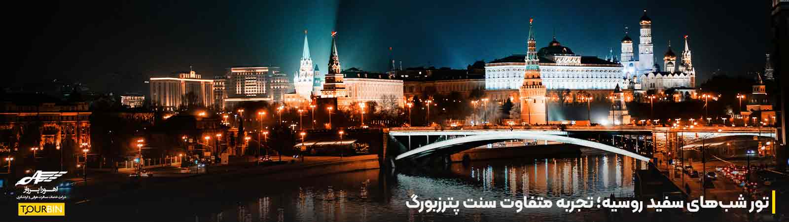 تور شب&zwnj;های سفید روسیه؛ تجربه متفاوت سنت پترزبورگ