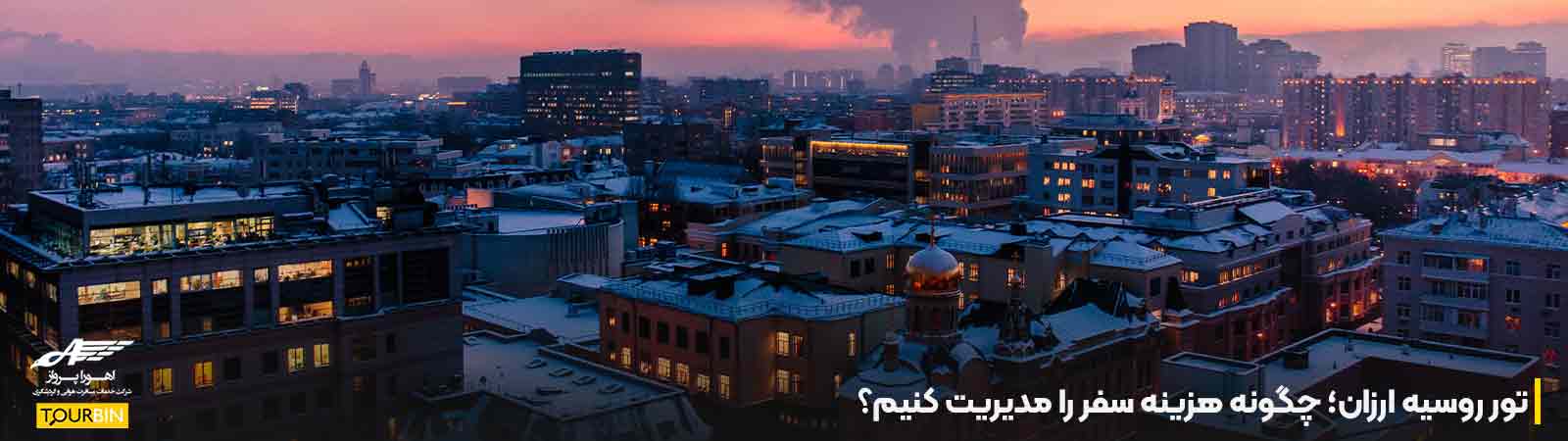 تور روسیه ارزان؛ چگونه هزینه سفر را مدیریت کنیم؟