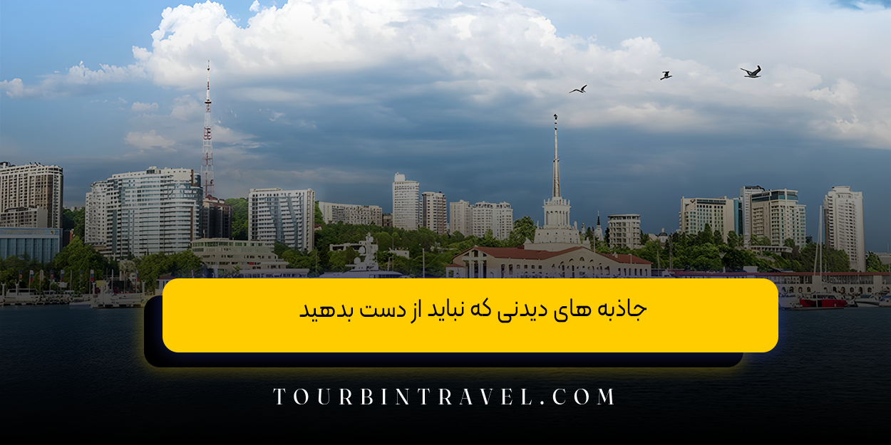 جاذبه ‌های دیدنی که نباید از دست بدهید