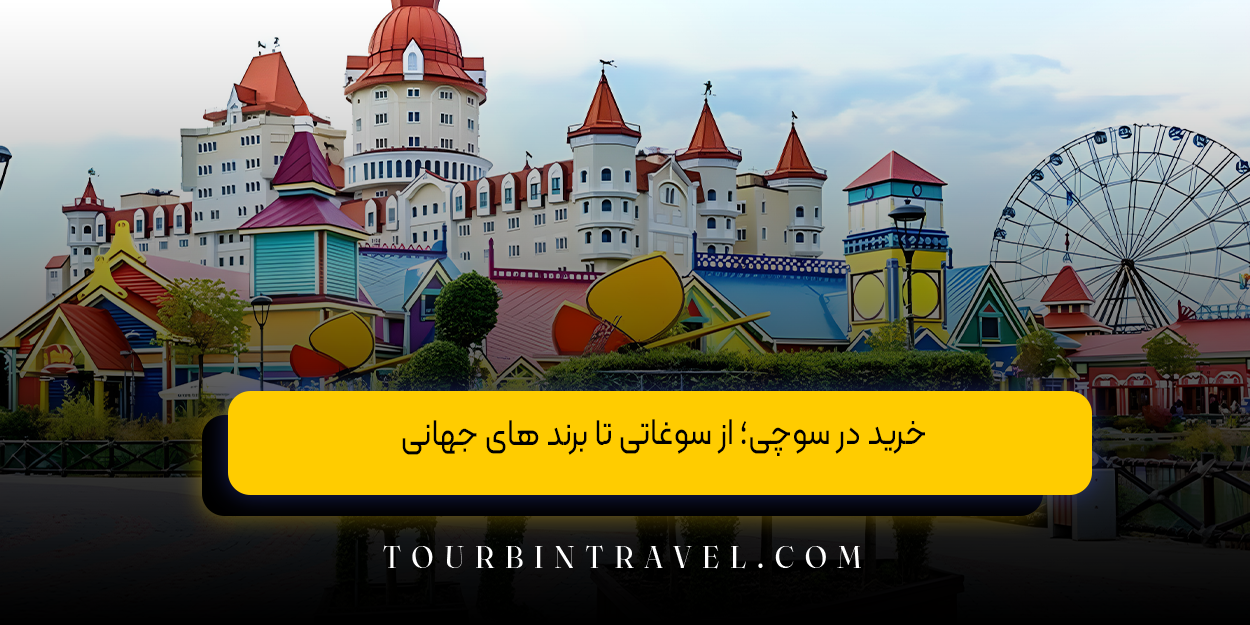 خرید در سوچی؛ از سوغاتی تا برند های جهانی