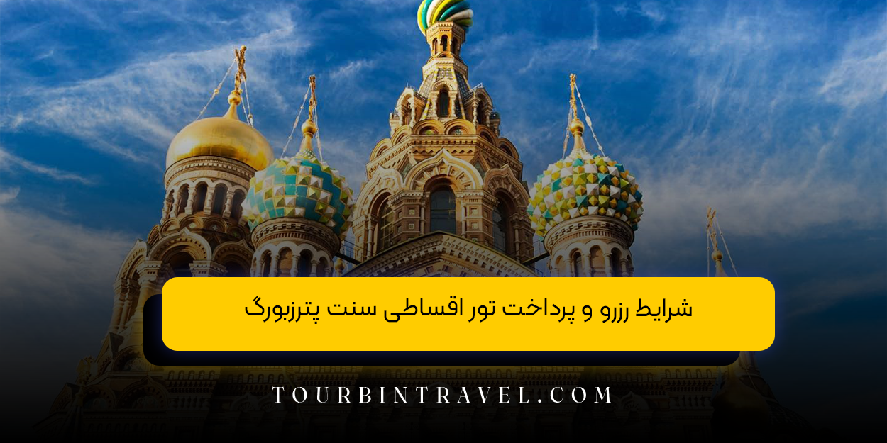 شرایط رزرو و پرداخت تور اقساطی سنت پترزبورگ