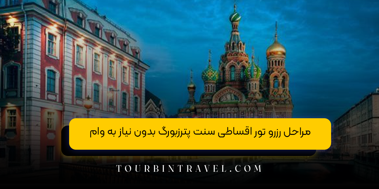 مراحل رزرو تور اقساطی سنت پترزبورگ بدون نیاز به وام