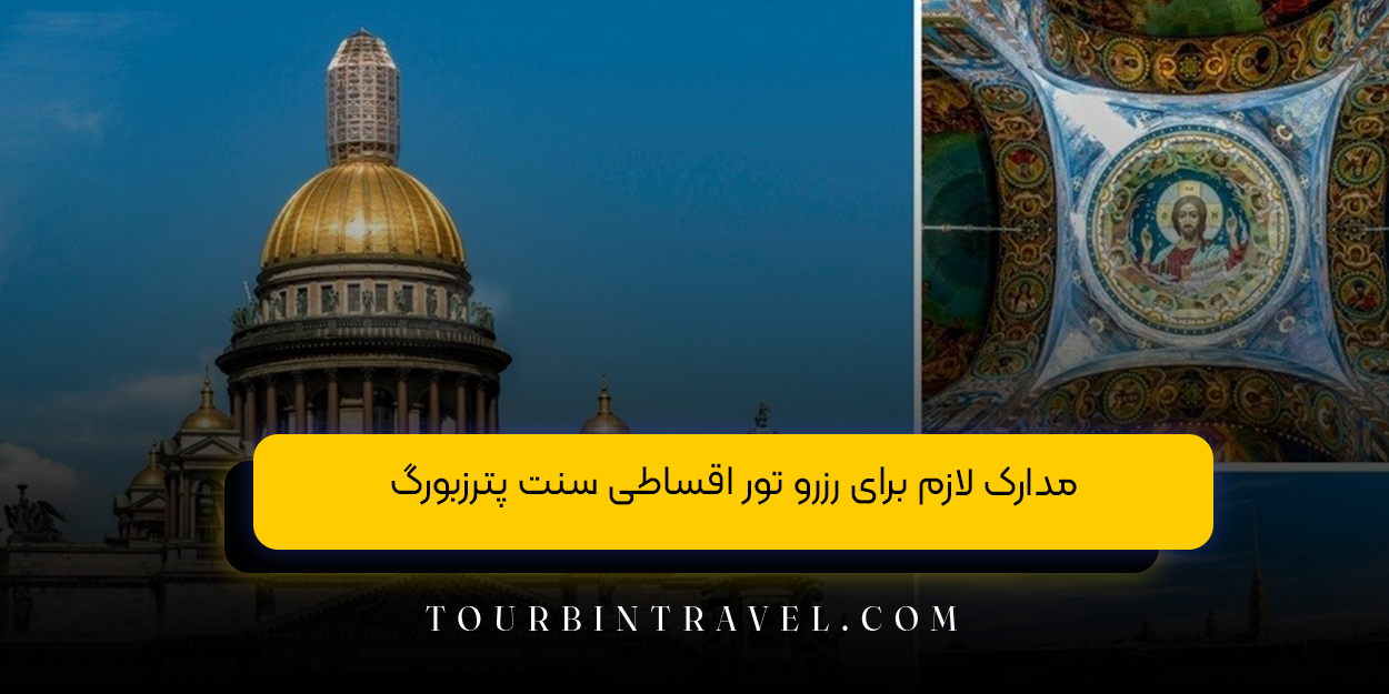 مدارک لازم برای رزرو تور اقساطی سنت پترزبورگ
