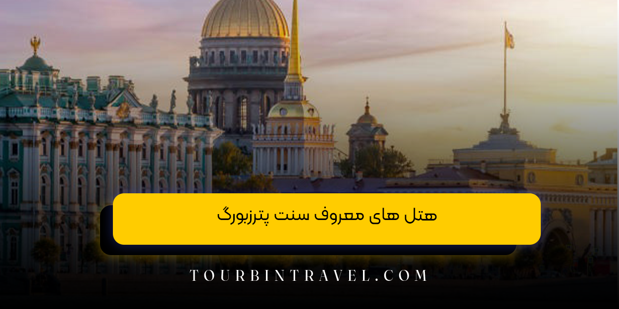 هتل های معروف سنت پترزبورگ