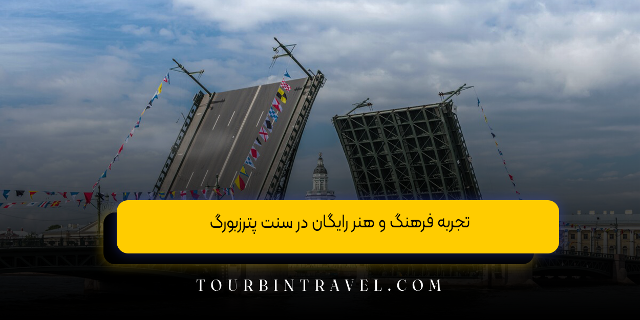 تجربه فرهنگ و هنر رایگان در سنت پترزبورگ