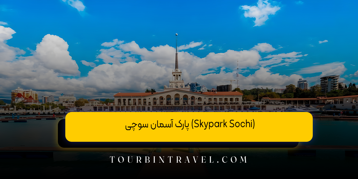پارک آسمان سوچی (Skypark Sochi)