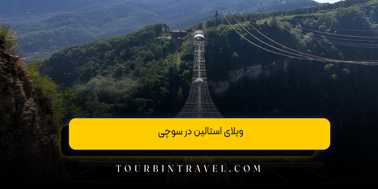 ویلای استالین در سوچی