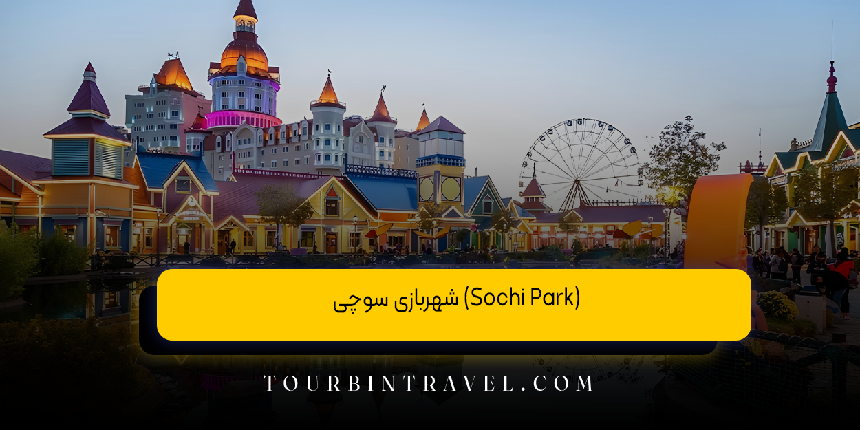 شهربازی سوچی (Sochi Park)