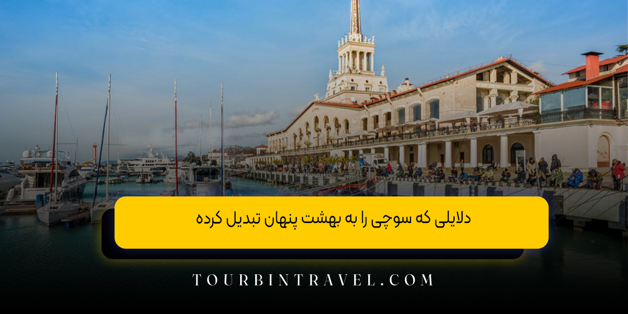 دلایلی که سوچی را به بهشت پنهان تبدیل کرده