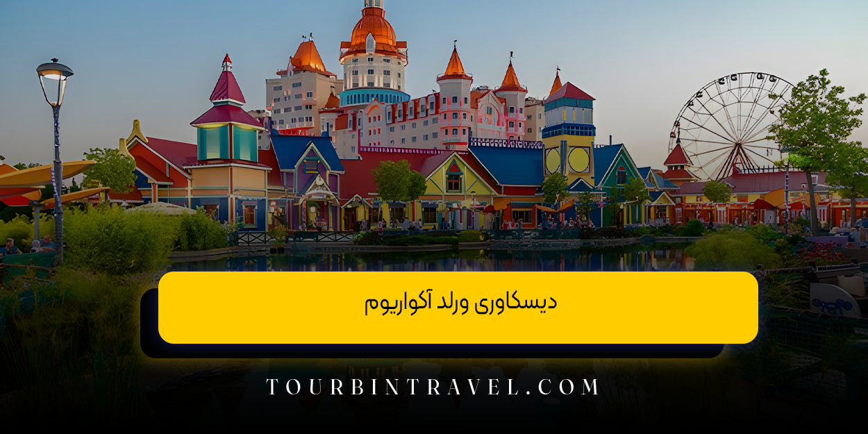 دیسکاوری ورلد آکواریوم