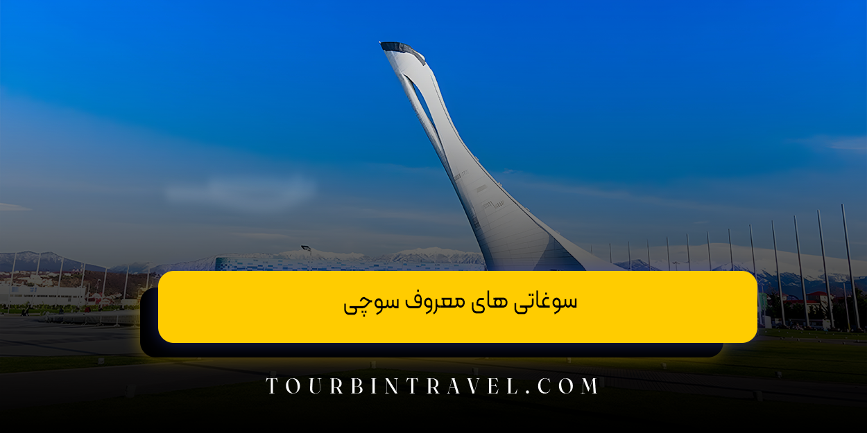 سوغاتی‌ های معروف سوچی