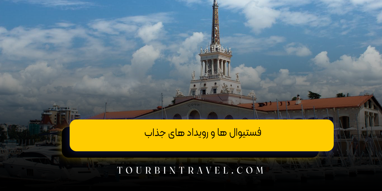 فستیوال ها و رویداد های جذاب