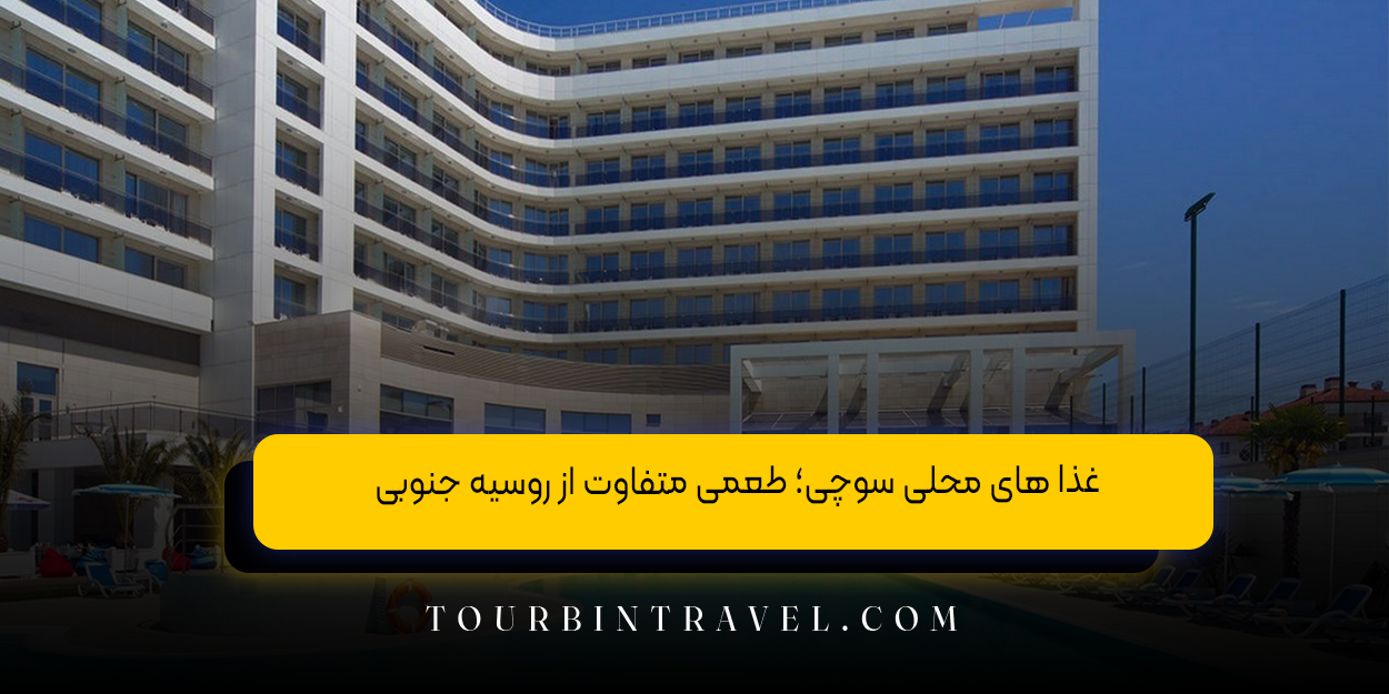 غذا های محلی سوچی؛ طعمی متفاوت از روسیه جنوبی