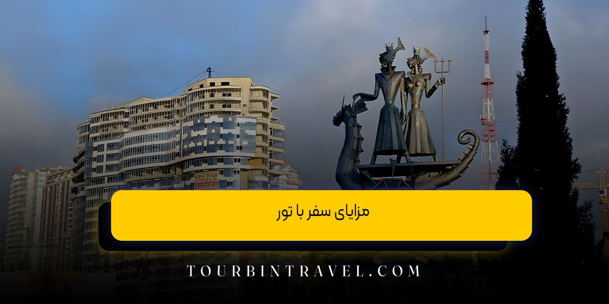 مزایای سفر  با تور