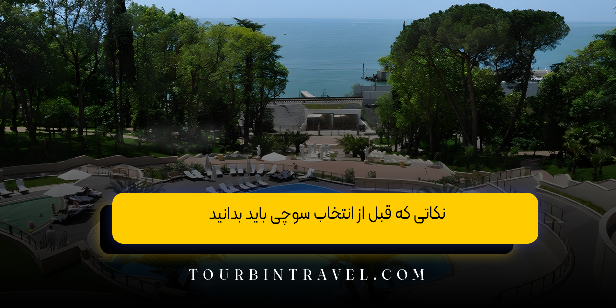 نکاتی که قبل از انتخاب سوچی باید بدانید