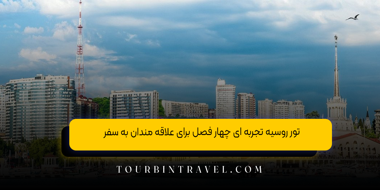 تور روسیه تجربه ‌ای چهار فصل برای علاقه ‌مندان به سفر