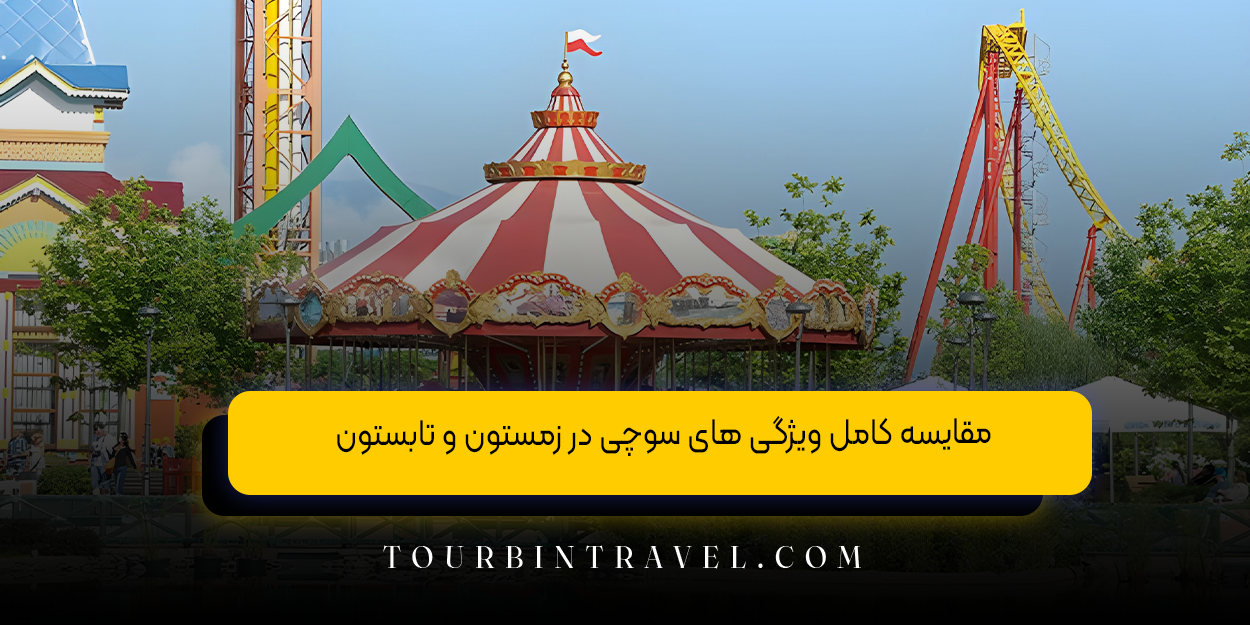 مقایسه کامل ویژگی ‌های سوچی در زمستون و تابستون