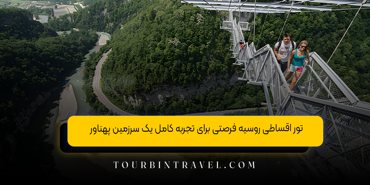 تور اقساطی روسیه فرصتی برای تجربه کامل یک سرزمین پهناور