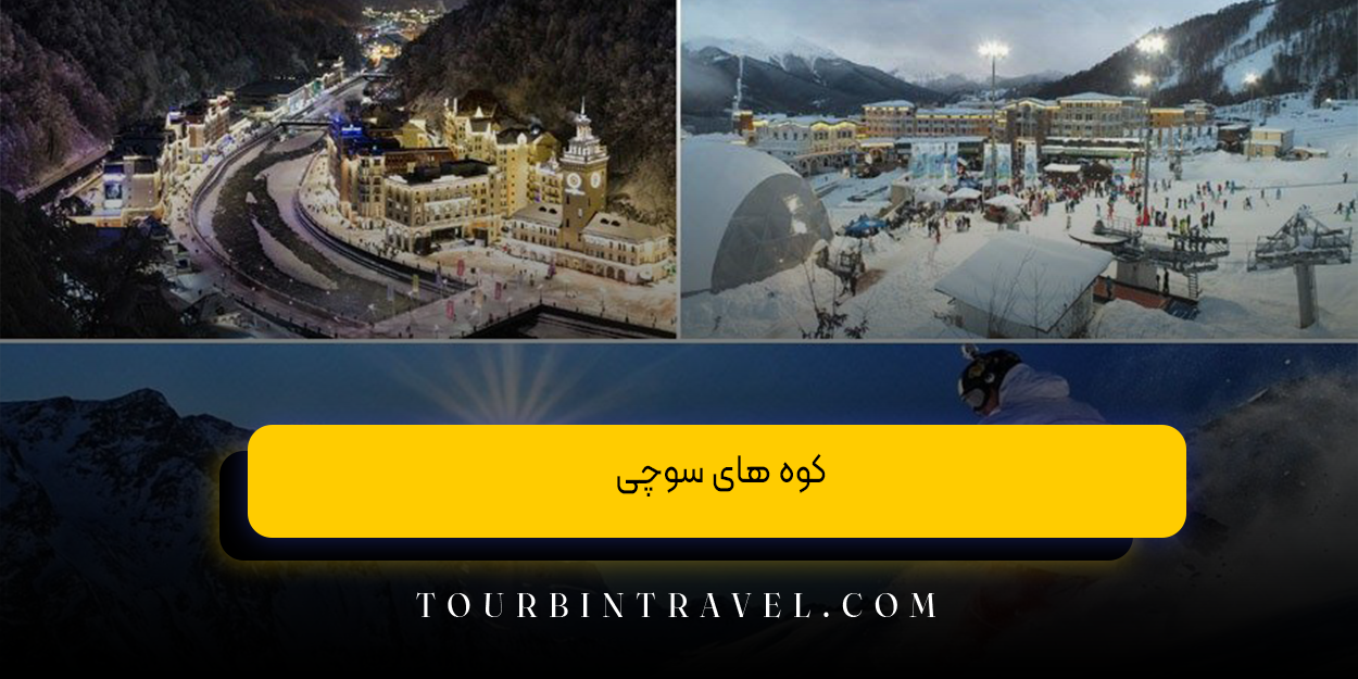 کوه&zwnj; های سوچی