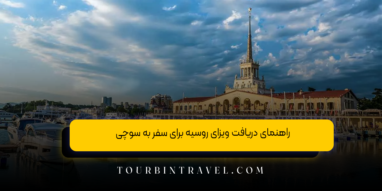 راهنمای دریافت ویزای روسیه برای سفر به سوچی