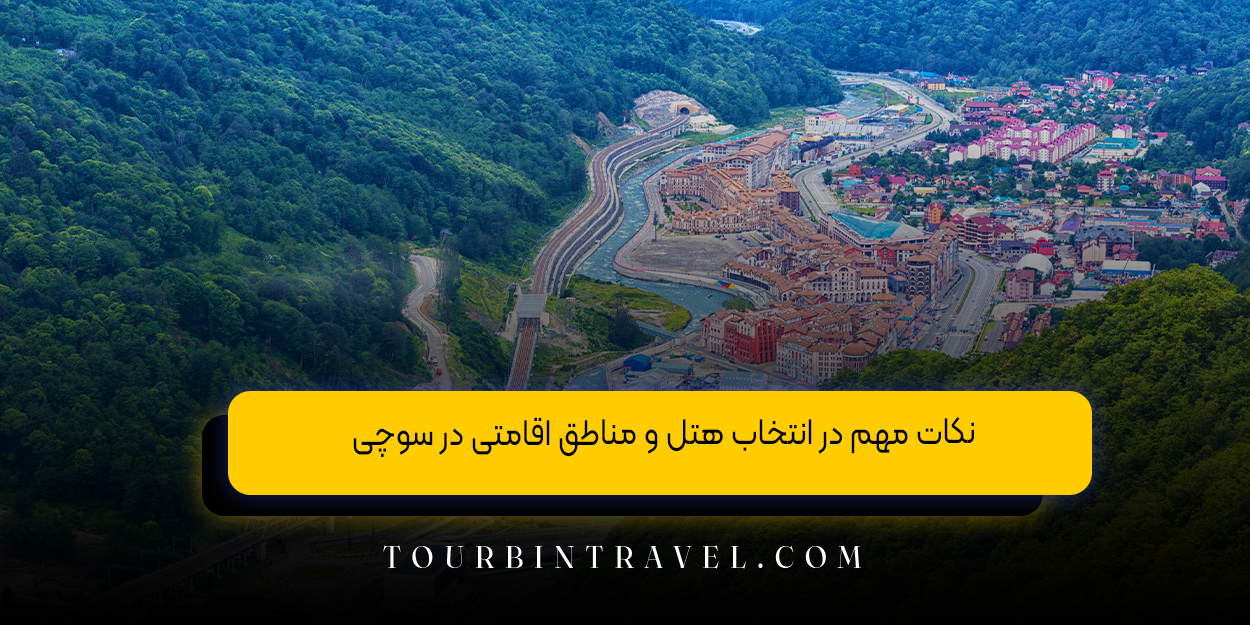 نکات مهم در انتخاب هتل و مناطق اقامتی در سوچی