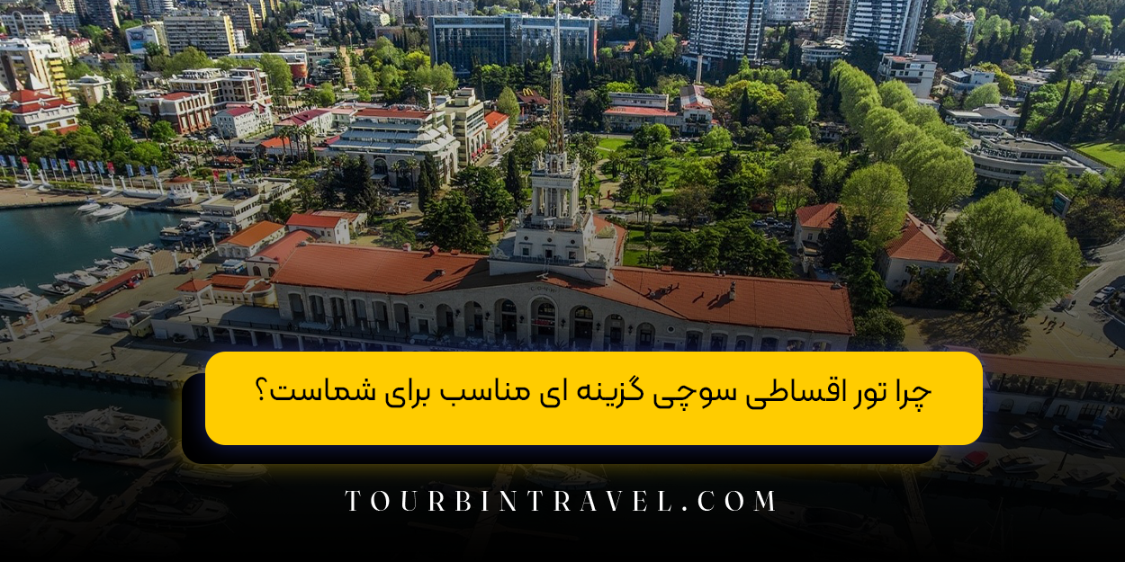 چرا تور اقساطی سوچی گزینه ای مناسب برای شماست؟