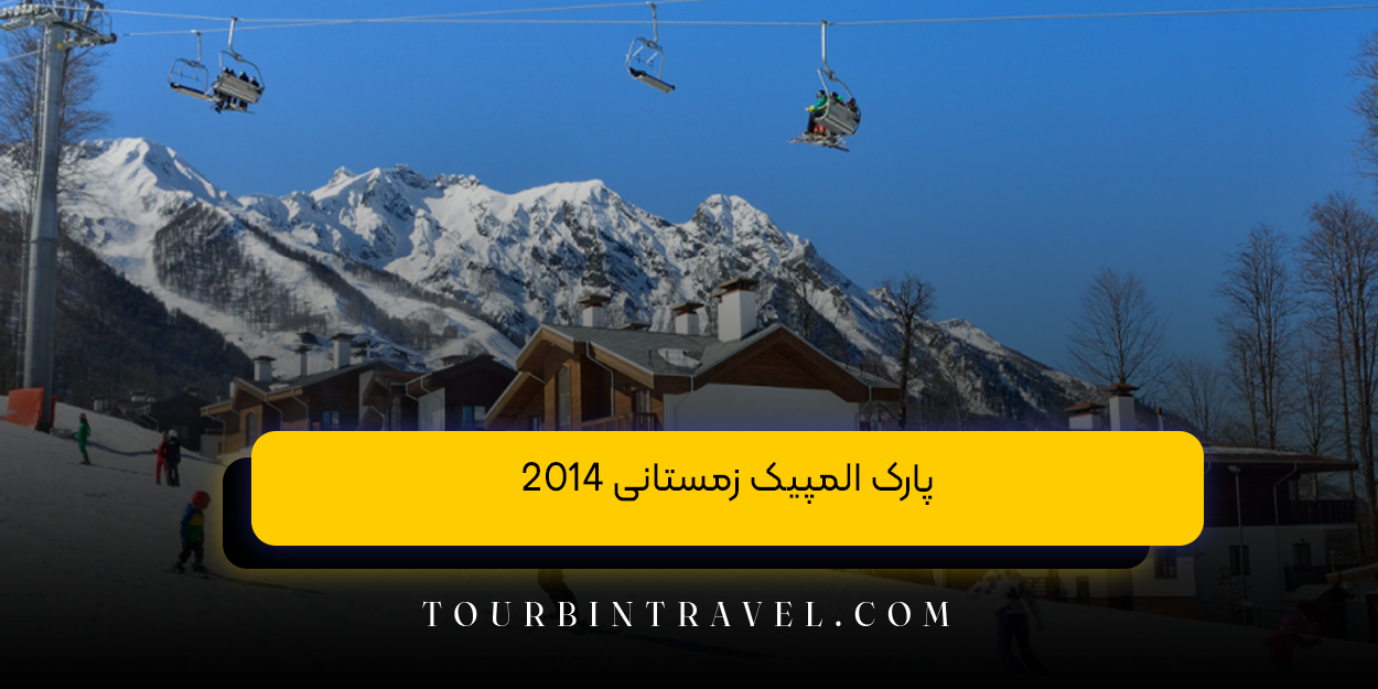 پارک المپیک زمستانی ۲۰۱۴