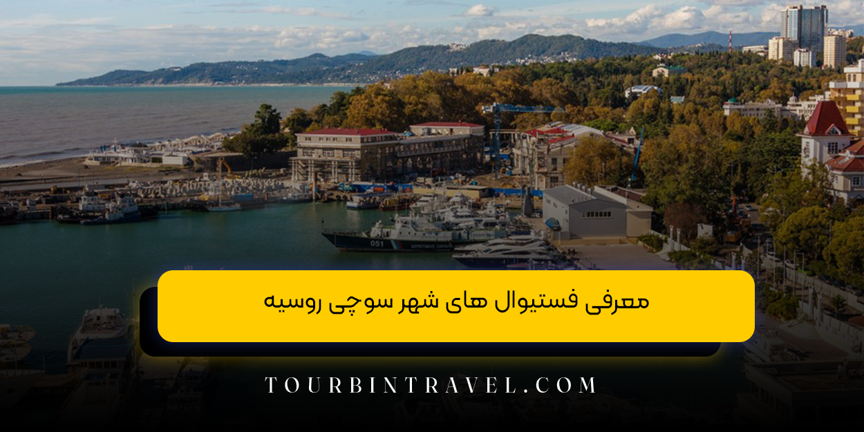 معرفی فستیوال&zwnj; های شهر سوچی روسیه