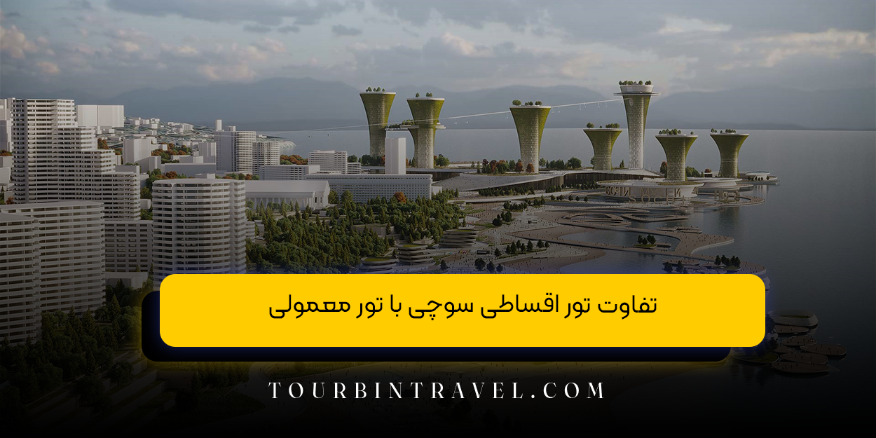 تفاوت تور اقساطی سوچی با تور معمولی